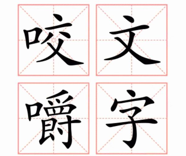 咬文嚼字